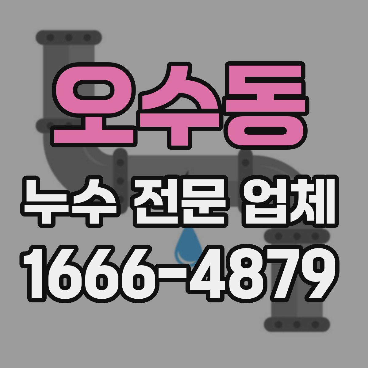 오수동 누수 전문 업체