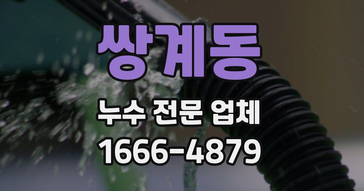 쌍계동 누수 전문 업체