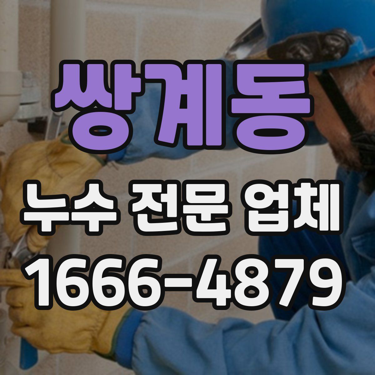 쌍계동 누수 전문 업체