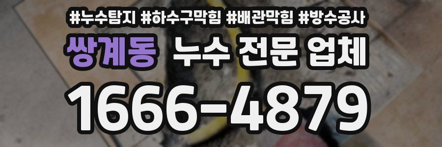 쌍계동 누수 전문 업체