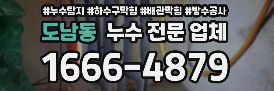 도남동 누수 전문 업체