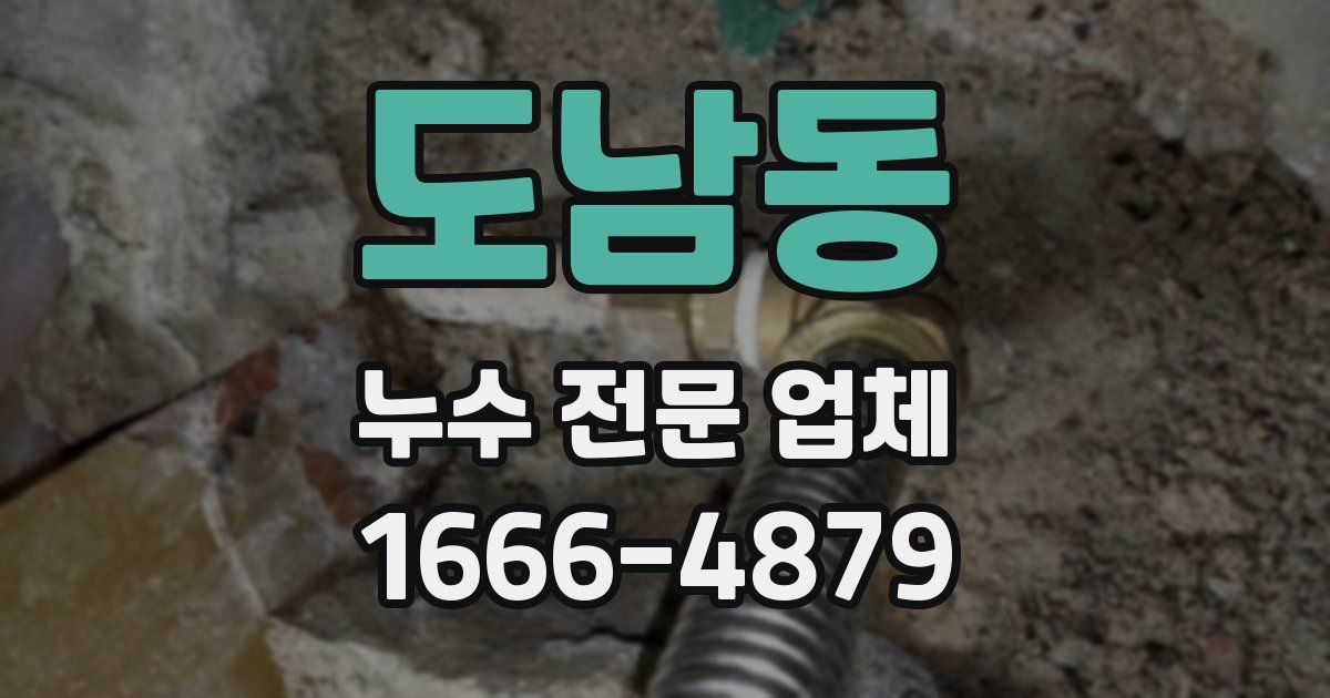 도남동 누수 전문 업체