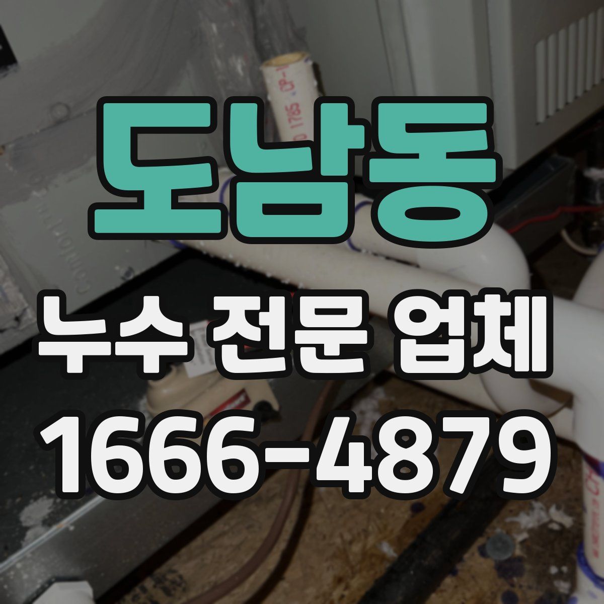 도남동 누수 전문 업체