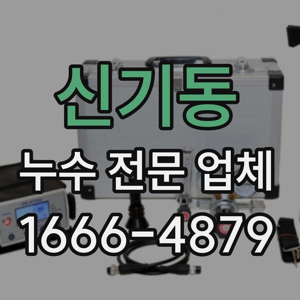 신기동 누수 전문 업체