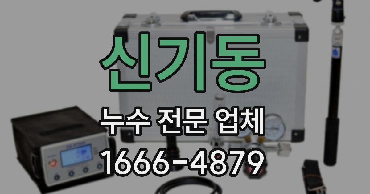 신기동 누수 전문 업체