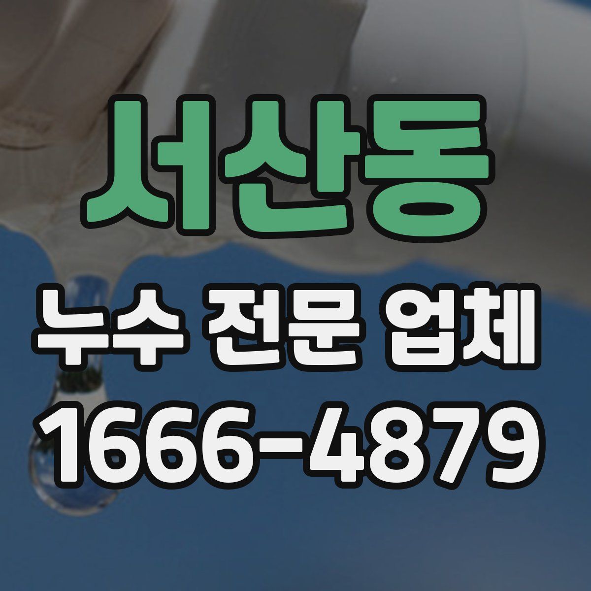 서산동 누수 전문 업체