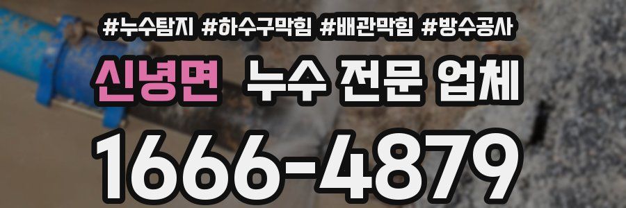 신녕면 누수 전문 업체