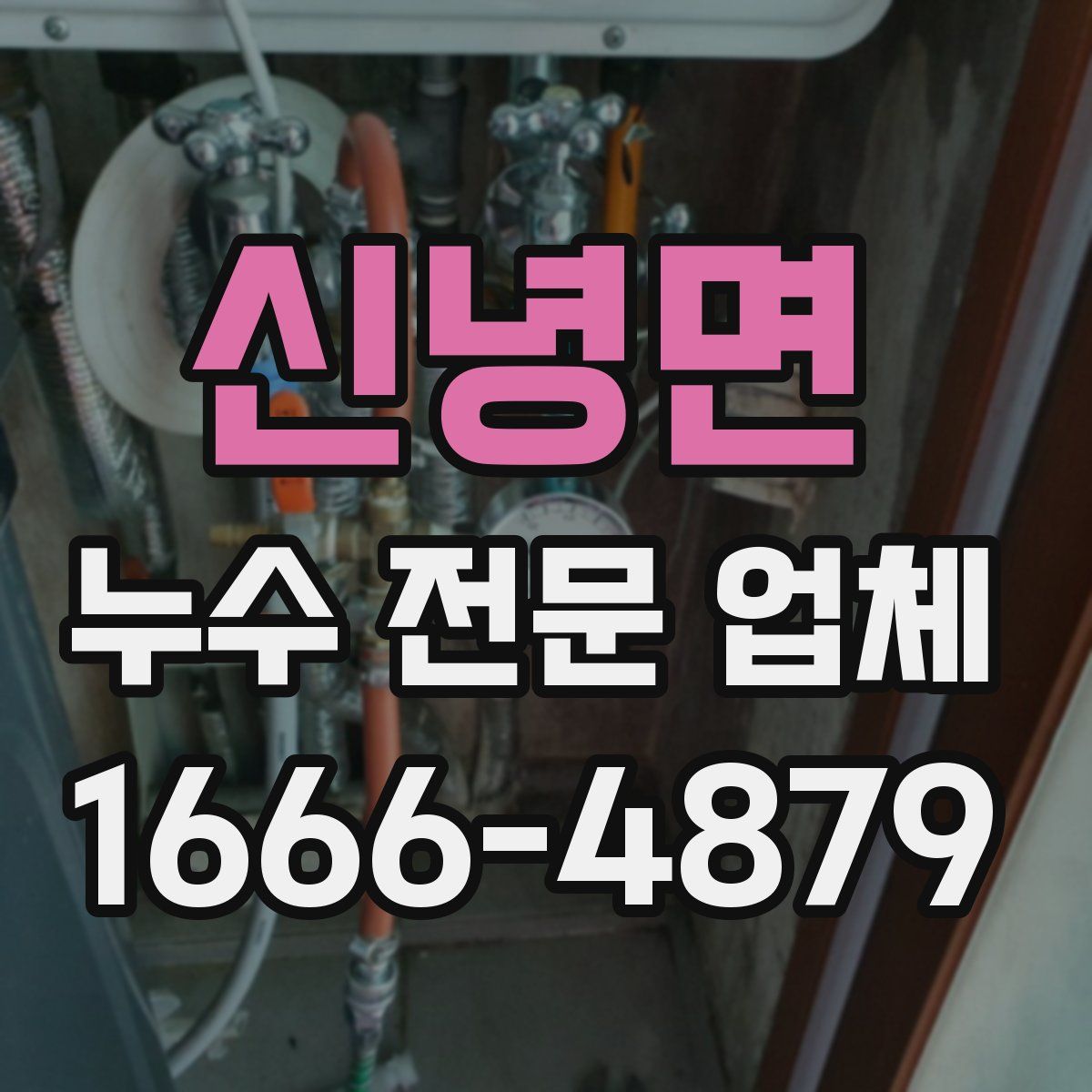 신녕면 누수 전문 업체