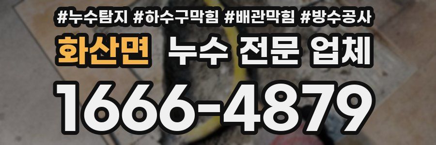 화산면 누수 전문 업체