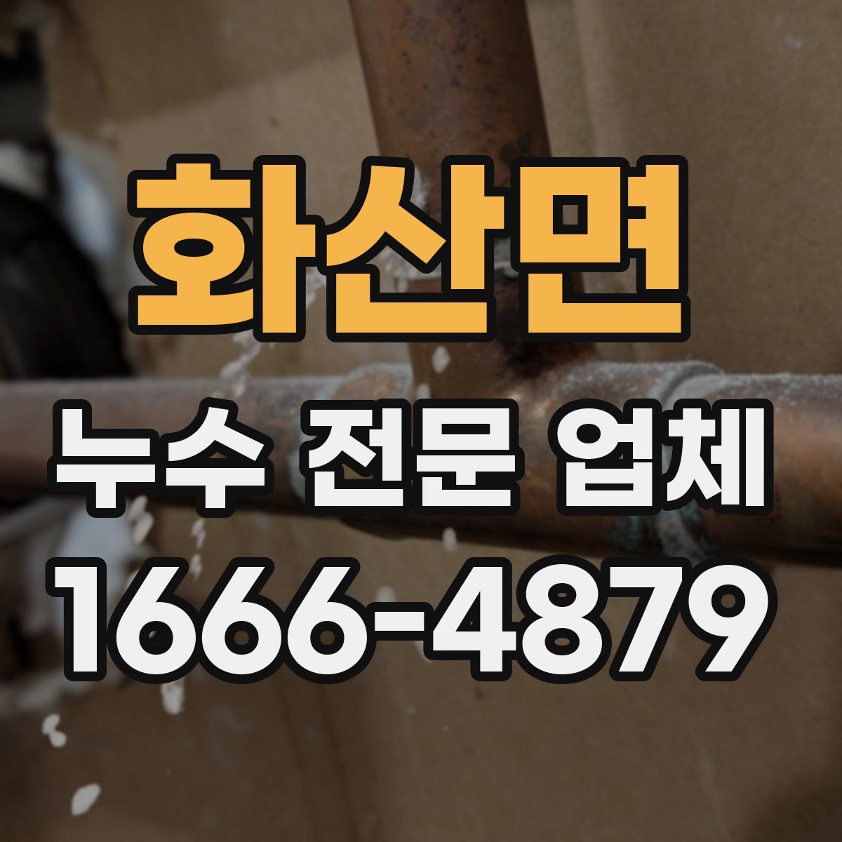 화산면 누수 전문 업체