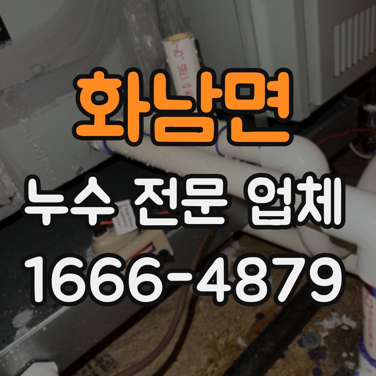 화남면 누수 전문 업체