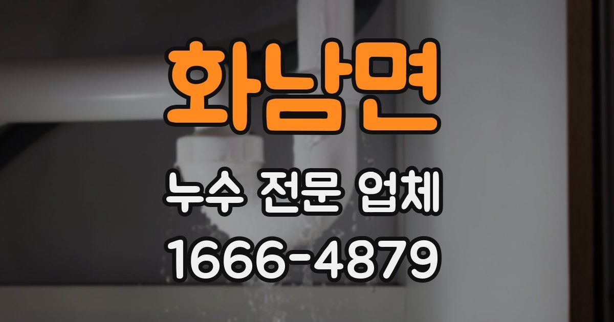 화남면 누수 전문 업체