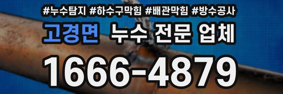 고경면 누수 전문 업체