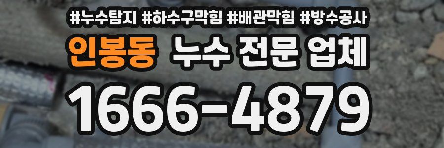 인봉동 누수 전문 업체