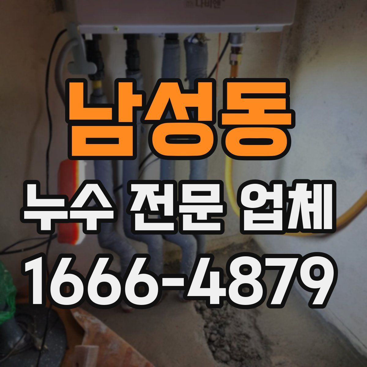 남성동 누수 전문 업체