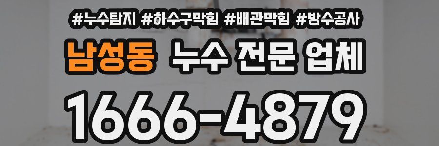 남성동 누수 전문 업체