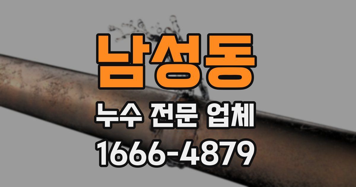 남성동 누수 전문 업체