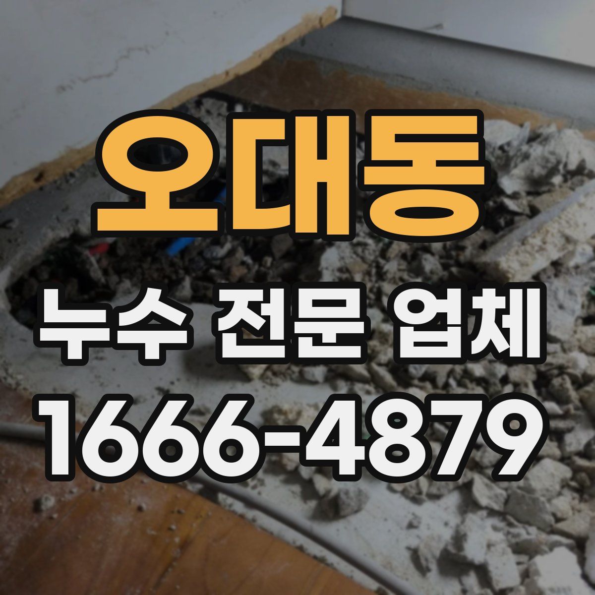 오대동 누수 전문 업체