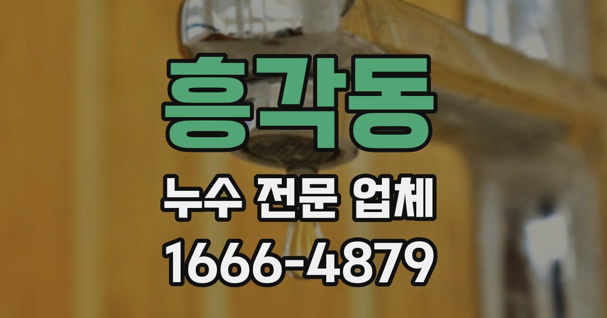 흥각동 누수 전문 업체