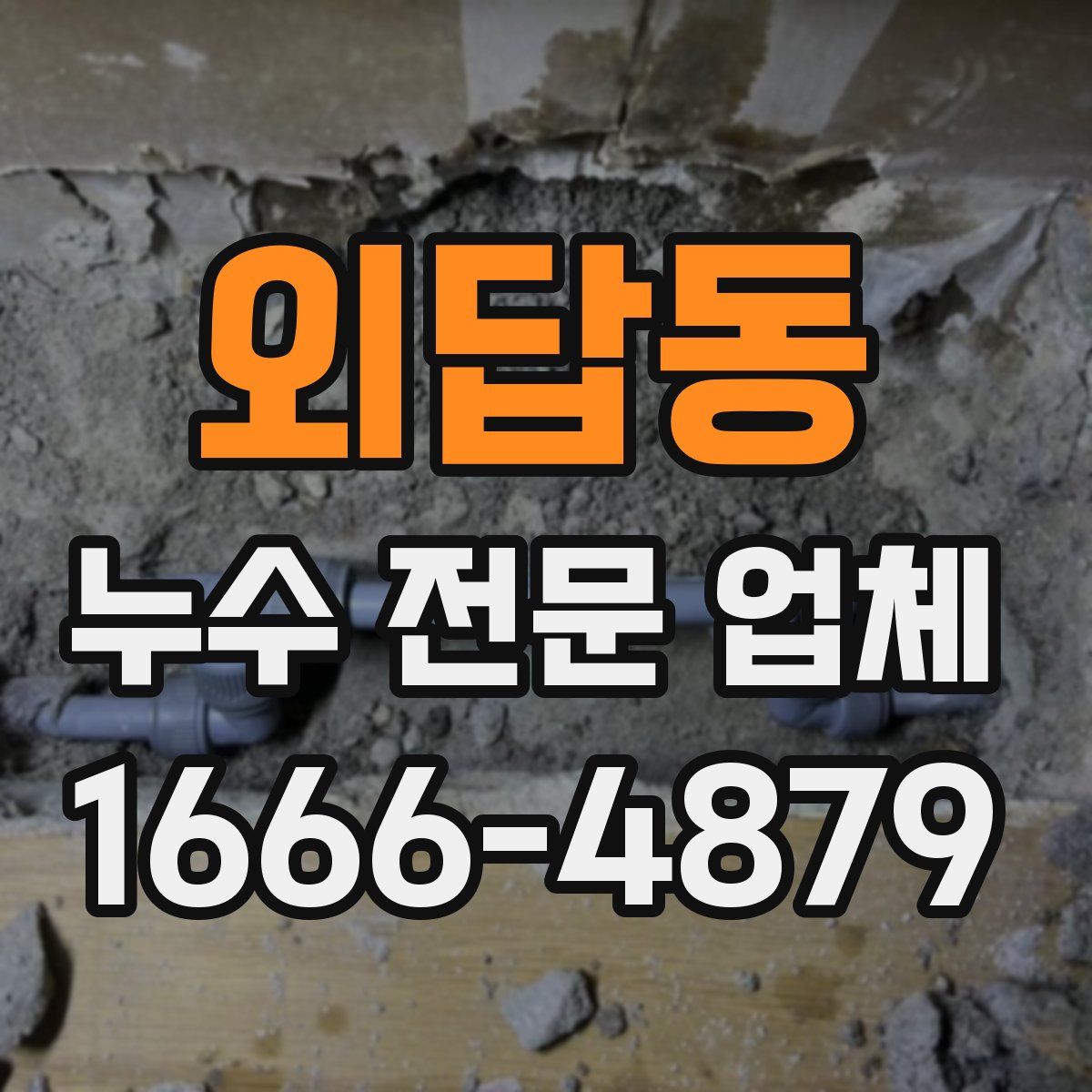 외답동 누수 전문 업체