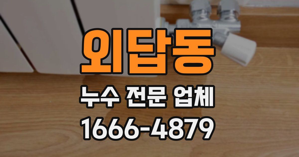 외답동 누수 전문 업체