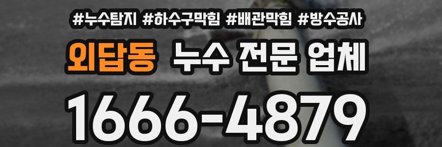 외답동 누수 전문 업체