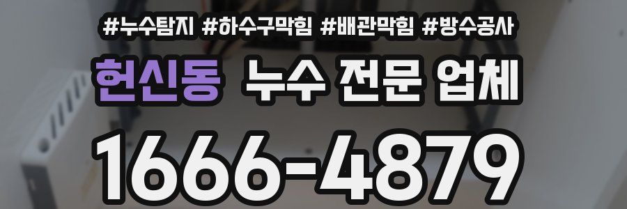 헌신동 누수 전문 업체