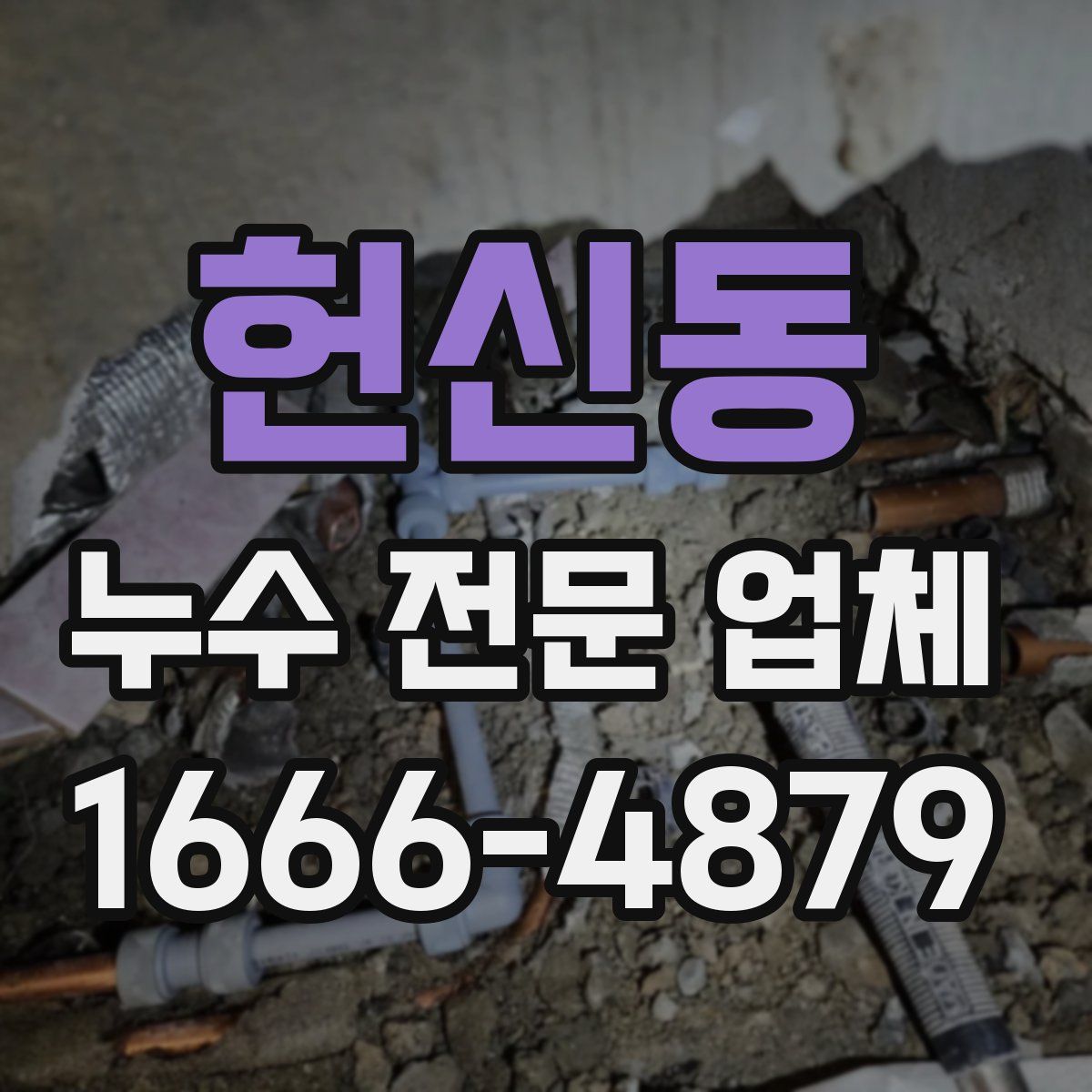 헌신동 누수 전문 업체