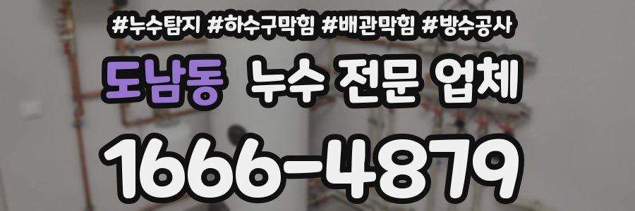도남동 누수 전문 업체