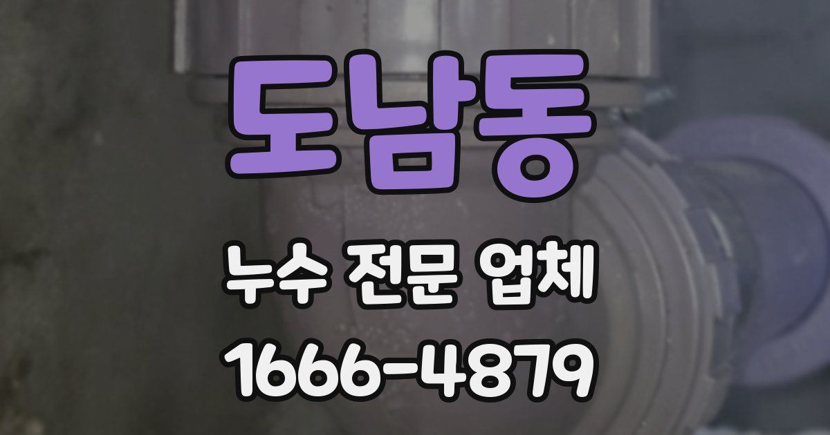 도남동 누수 전문 업체