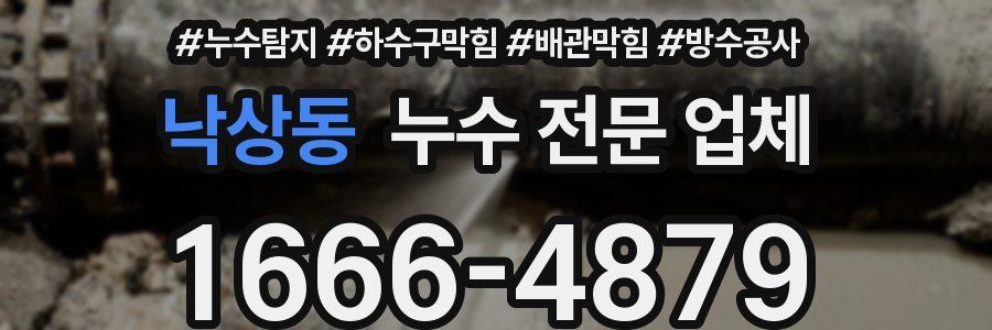 낙상동 누수 전문 업체