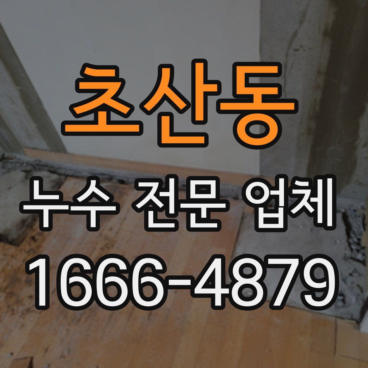 초산동 누수 전문 업체