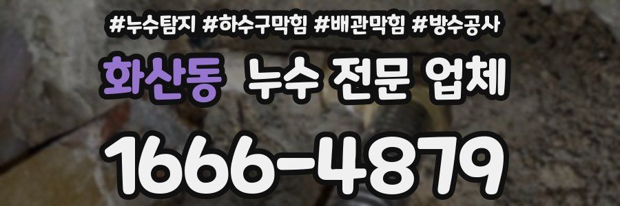 화산동 누수 전문 업체