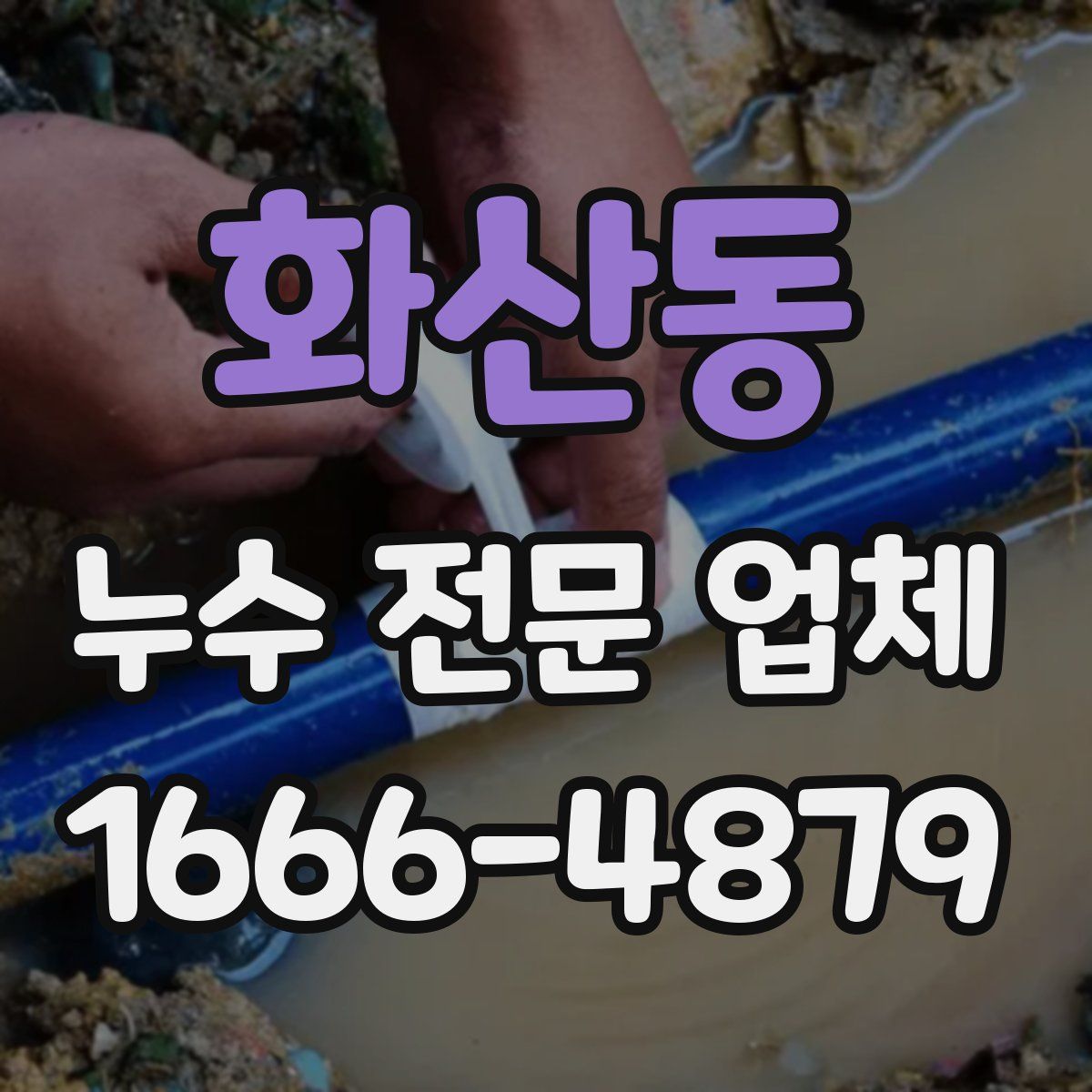 화산동 누수 전문 업체