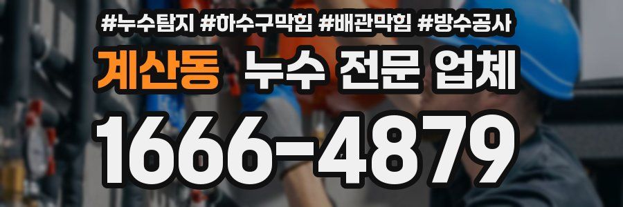 계산동 누수 전문 업체