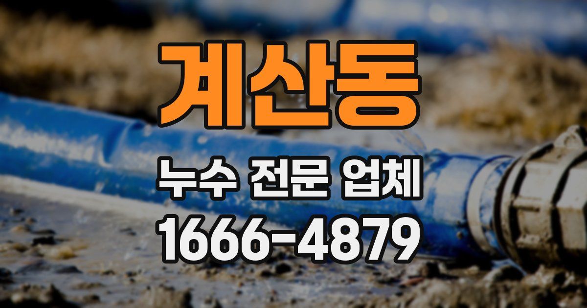 계산동 누수 전문 업체