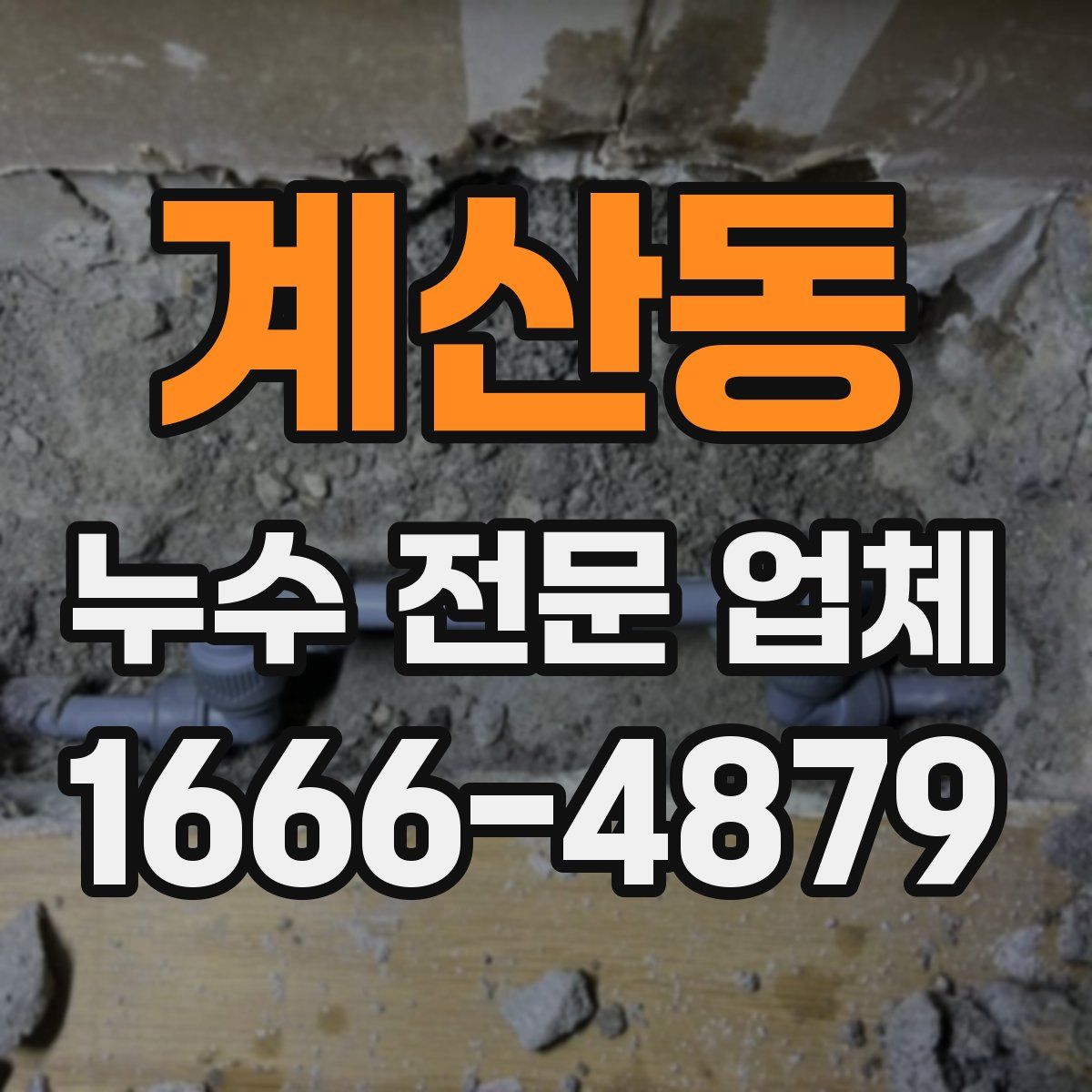 계산동 누수 전문 업체