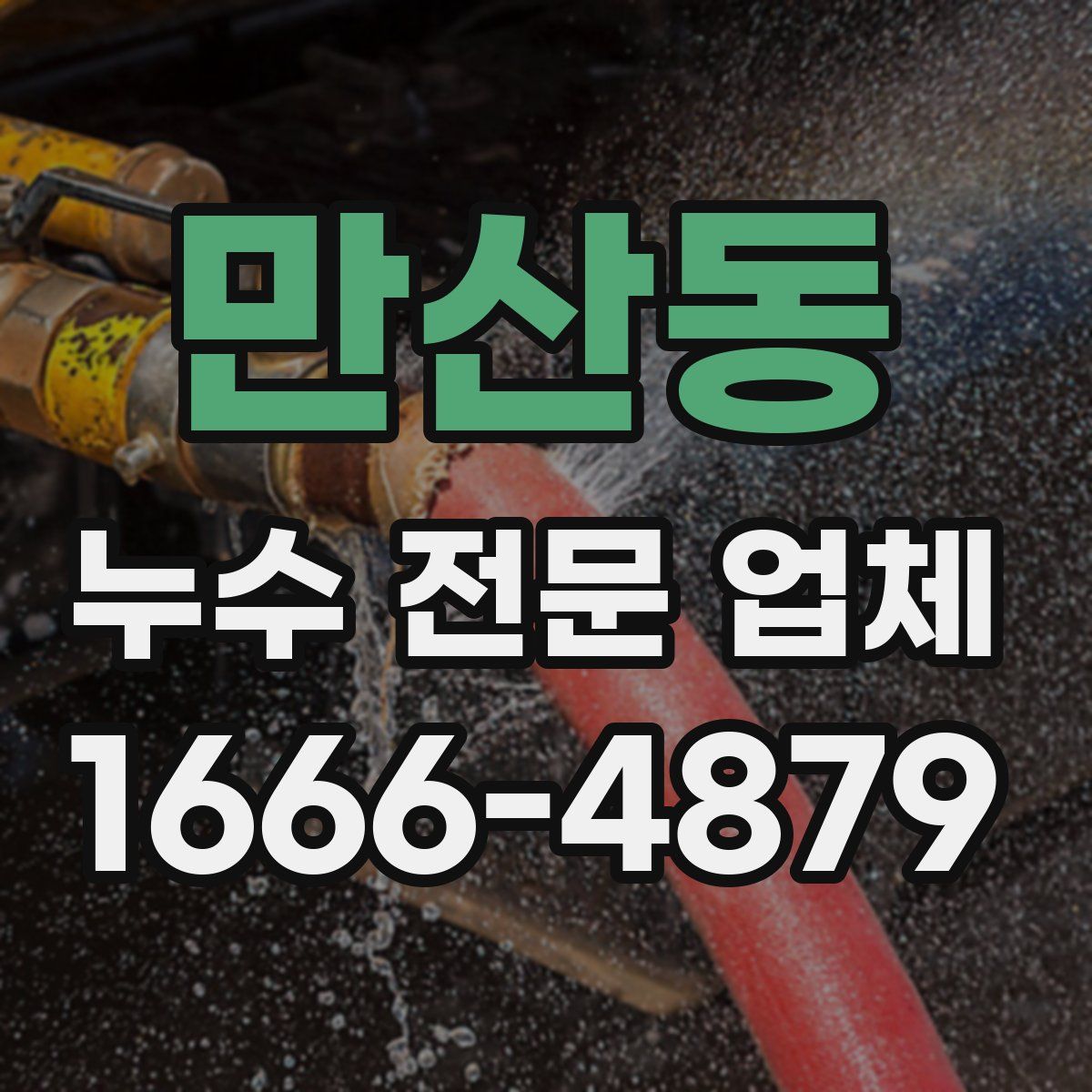 만산동 누수 전문 업체