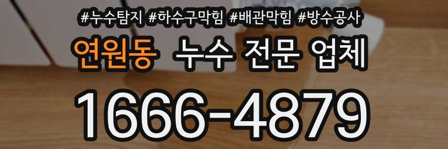 연원동 누수 전문 업체