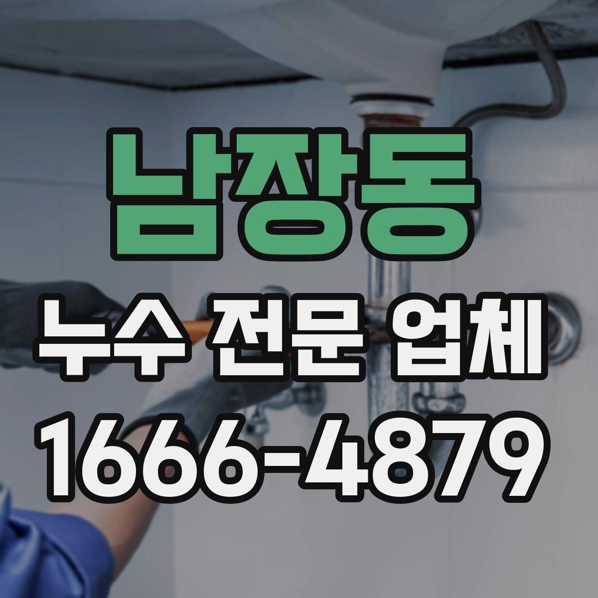 남장동 누수 전문 업체