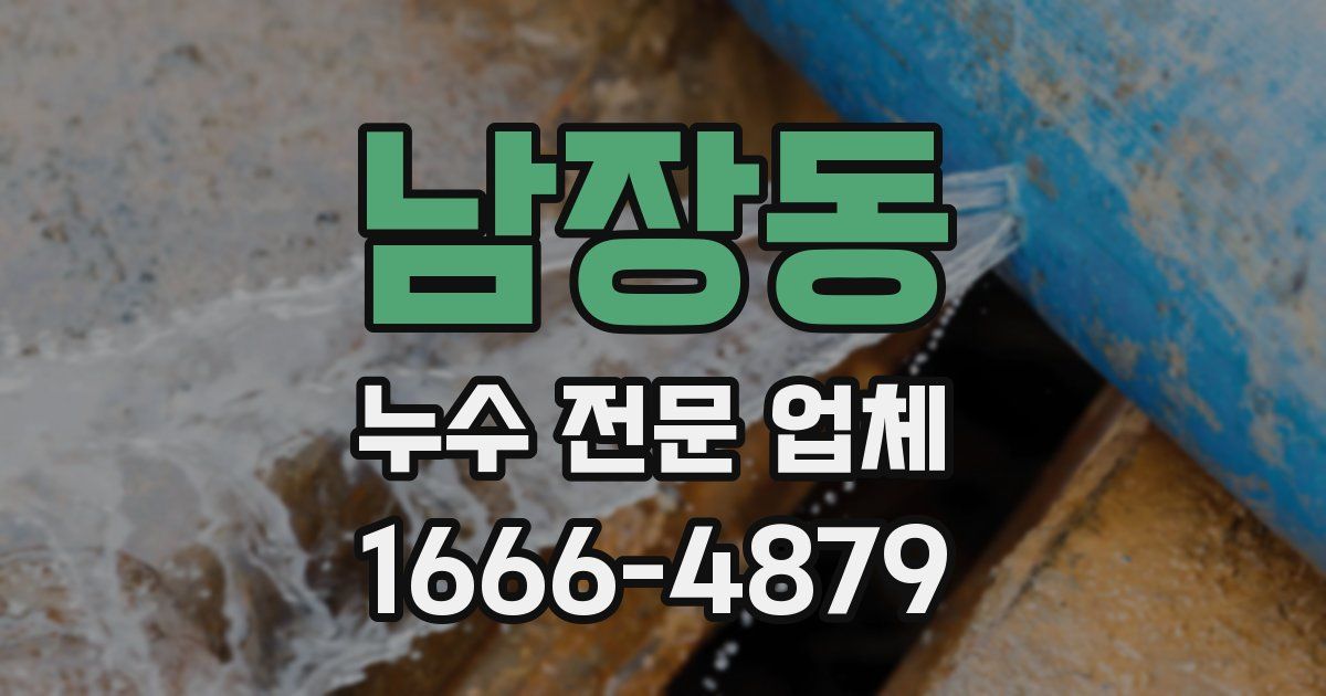 남장동 누수 전문 업체