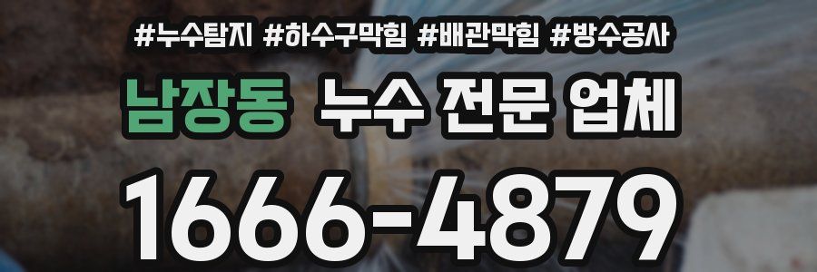 남장동 누수 전문 업체