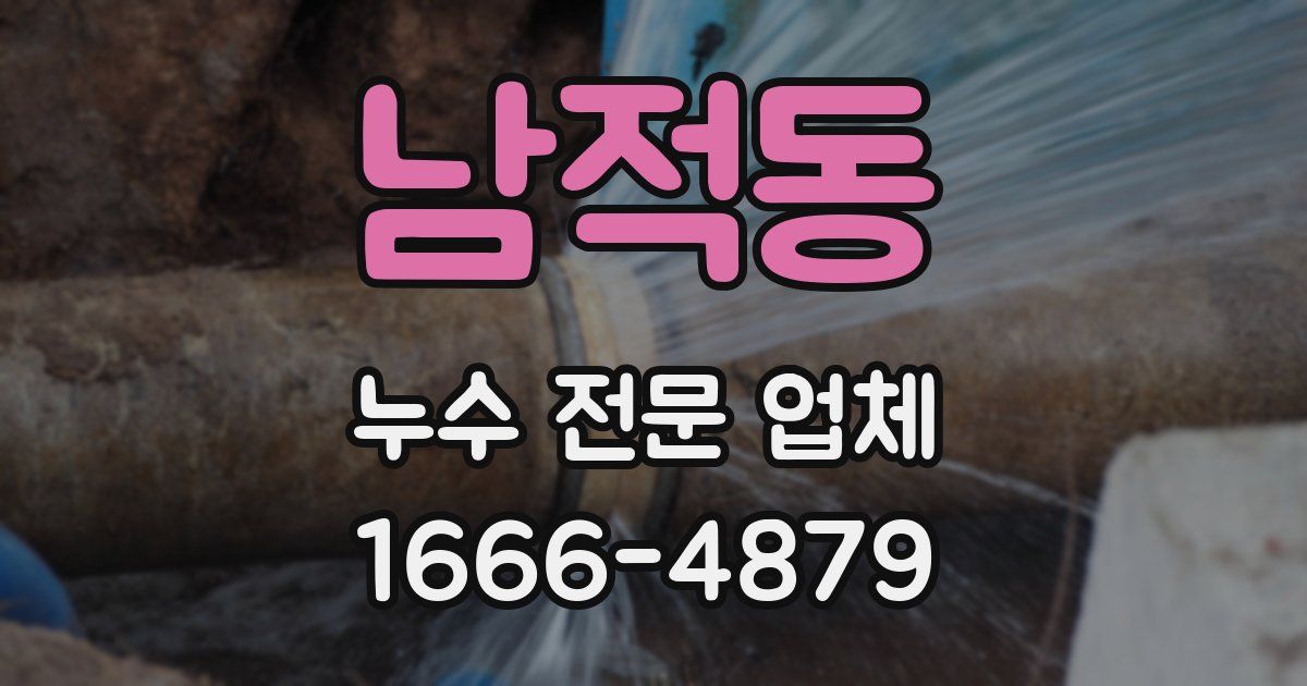 남적동 누수 전문 업체