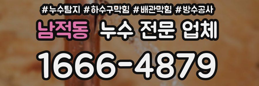 남적동 누수 전문 업체