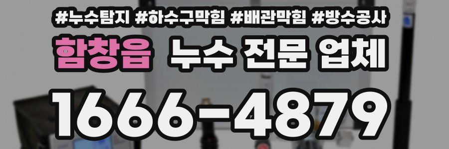 함창읍 누수 전문 업체