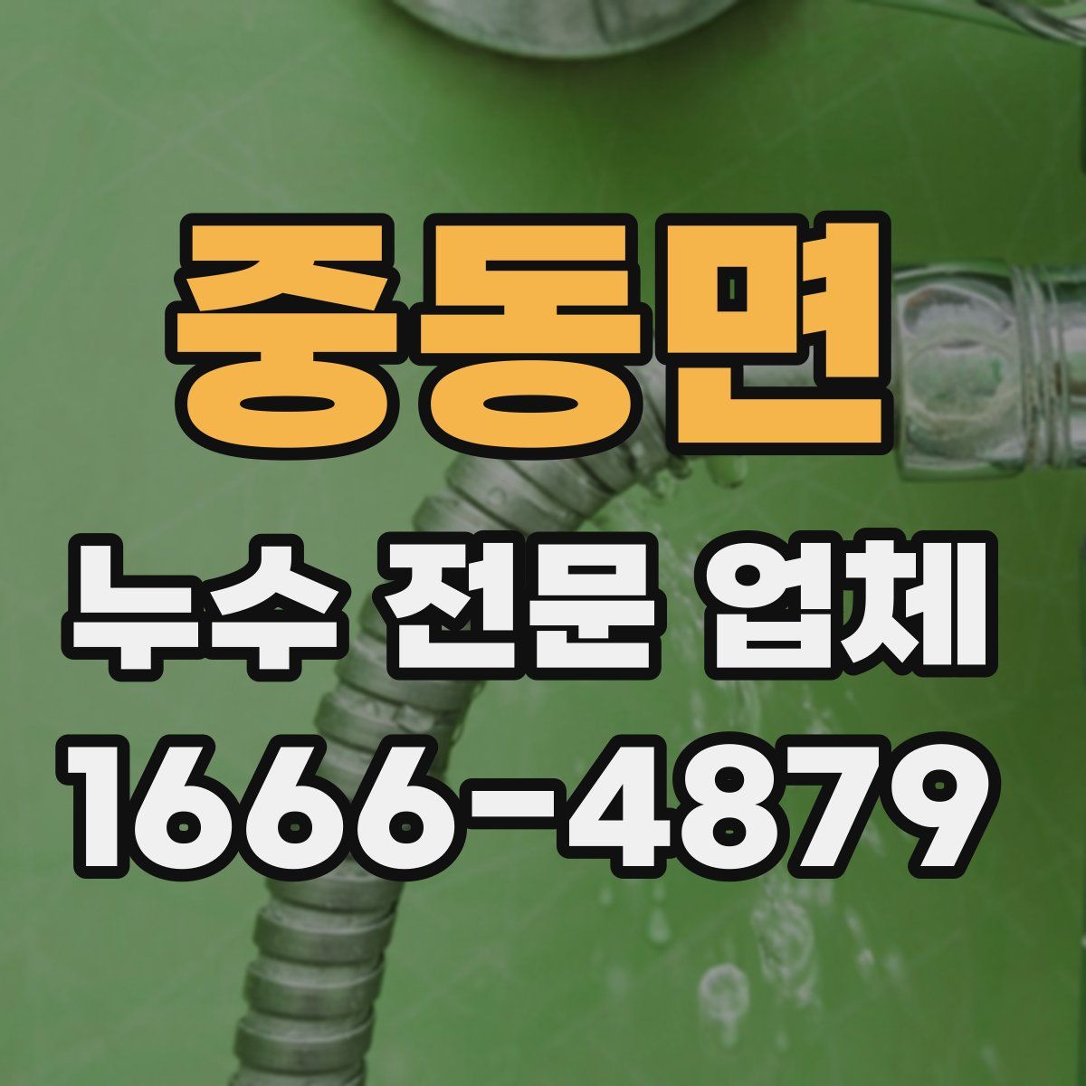 중동면 누수 전문 업체