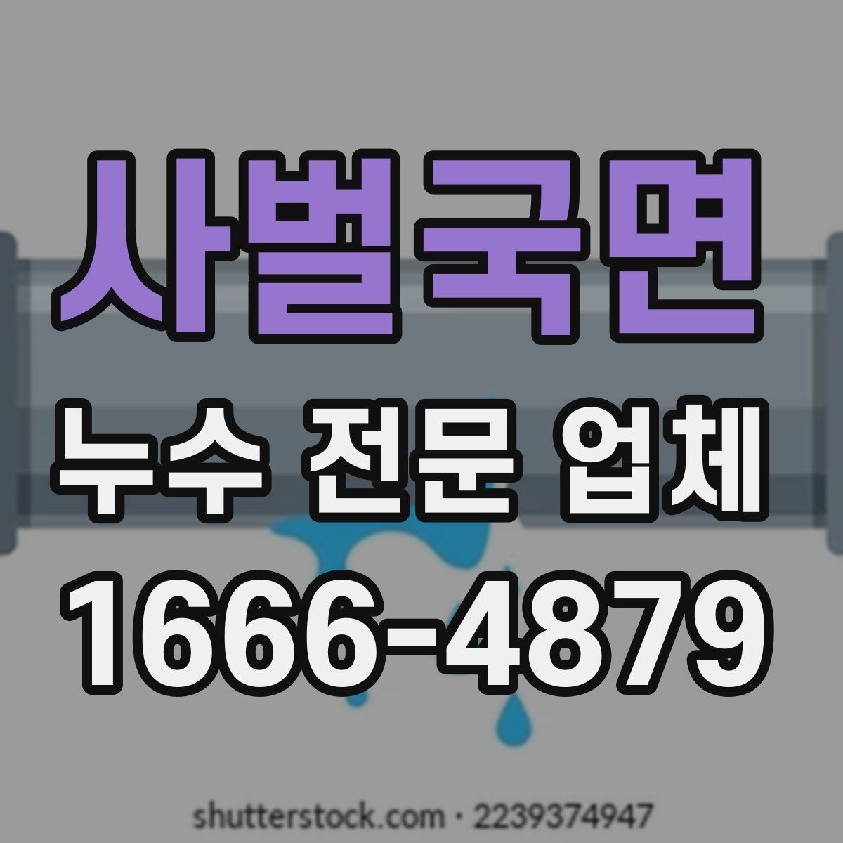 사벌국면 누수 전문 업체
