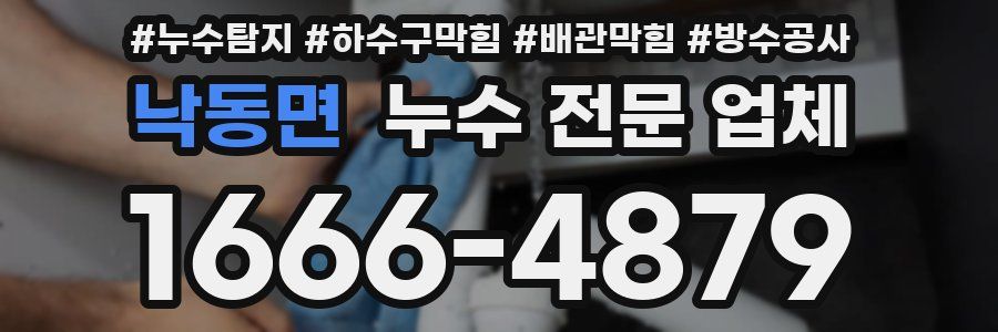 낙동면 누수 전문 업체