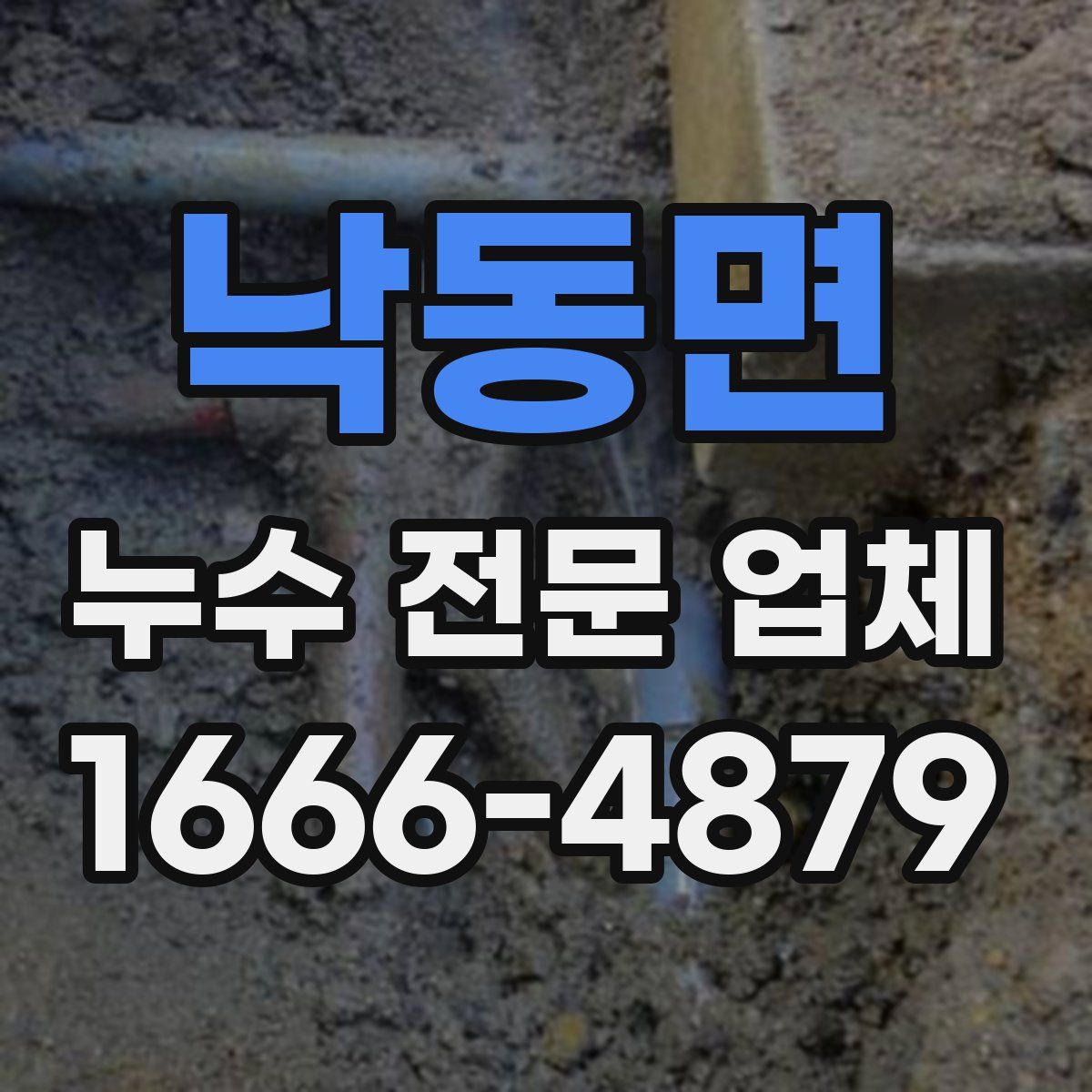 낙동면 누수 전문 업체