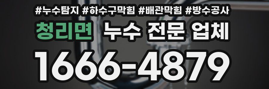 청리면 누수 전문 업체